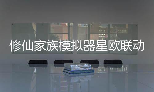 修仙家族模拟器星欧联动版下载