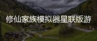 修仙家族模拟器星联版游戏