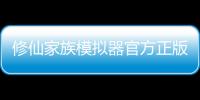 修仙家族模拟器官方正版