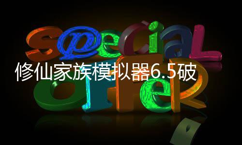 修仙家族模拟器6.5破解版下载