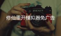 修仙重开模拟器免广告