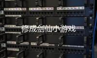 修成剑仙小游戏