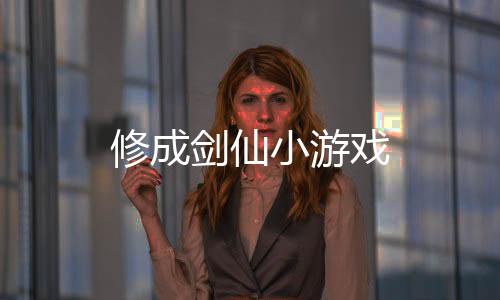 修成剑仙小游戏下载