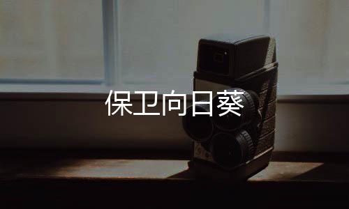 保卫向日葵下载