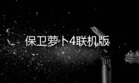 保卫萝卜4联机版