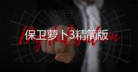 保卫萝卜3精简版