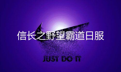 信长之野望霸道日服下载