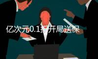 亿次元0.1折开局送保时米手游