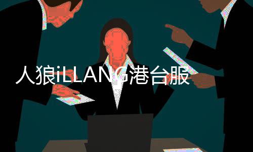 人狼iLLANG港台服下载