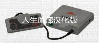 人生画廊汉化版