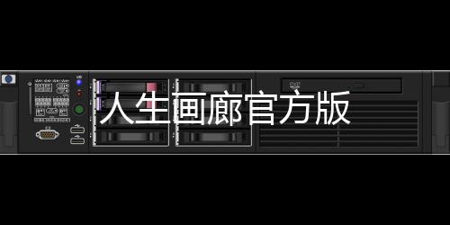 人生画廊官方版下载