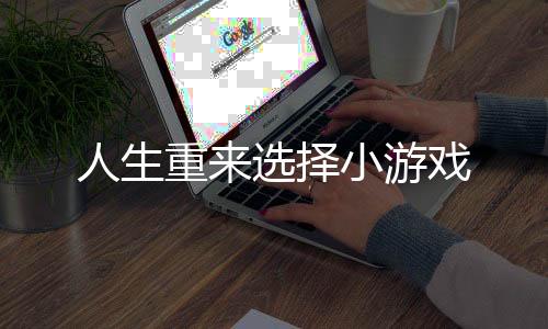 人生重来选择小游戏下载