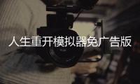 人生重开模拟器免广告版