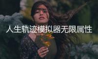 人生轨迹模拟器无限属性破解版