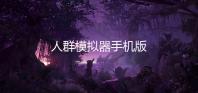 人群模拟器手机版