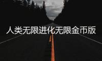 人类无限进化无限金币版