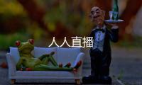 人人直播