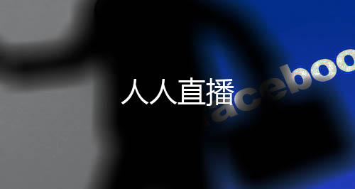 人人直播下载