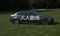 人人剧场