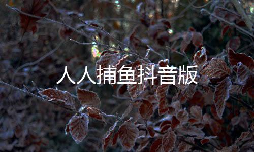 人人捕鱼抖音版下载