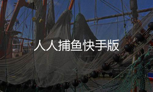 人人捕鱼快手版下载