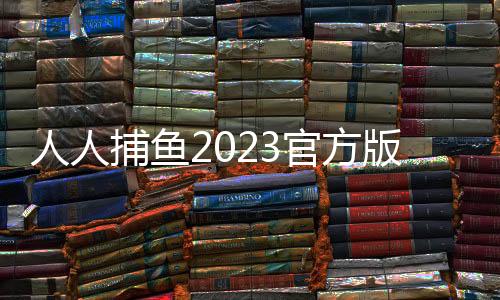人人捕鱼2023官方版下载