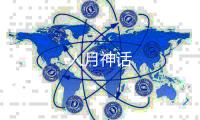 人月神话