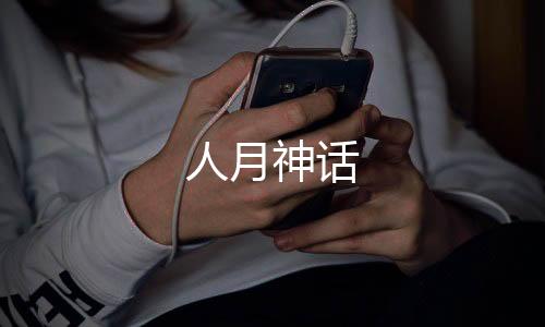 人月神话下载