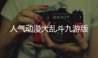 人气动漫大乱斗九游版