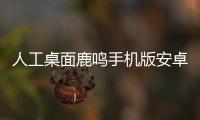 人工桌面鹿鸣手机版安卓版