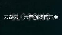 云燕云十六声游戏官方版