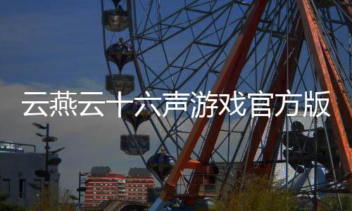 云燕云十六声游戏官方版下载