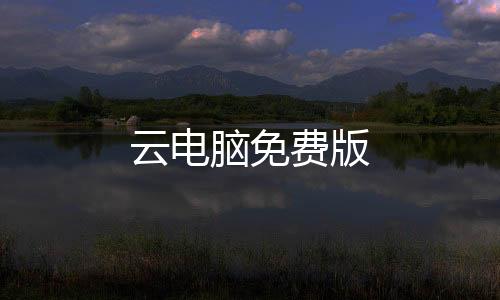 云电脑免费版下载