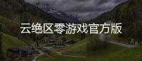 云绝区零游戏官方版