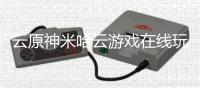 云原神米哈云游戏在线玩