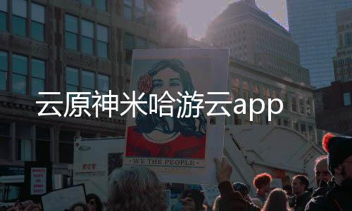 云原神米哈游云app下载