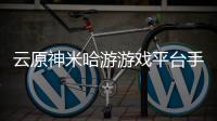 云原神米哈游游戏平台手机版