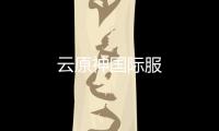 云原神国际服