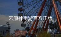 云原神手游官方正版