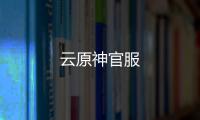 云原神官服
