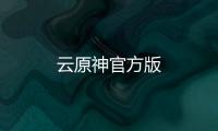 云原神官方版