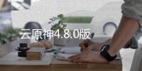 云原神4.8.0版