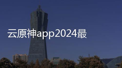 云原神app2024最新版下载