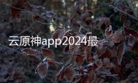云原神app2024最新版