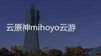 云原神mihoyo云游戏