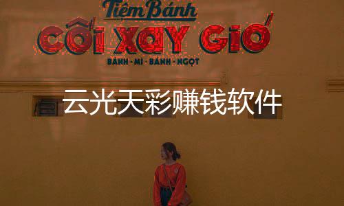 云光天彩赚钱软件下载