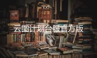云图计划台服官方版