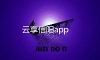 云享信阳app