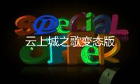 云上城之歌变态版