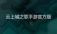 云上城之歌手游官方版